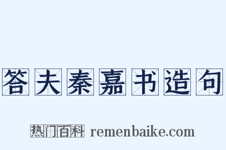 答夫秦嘉书造句是什么意思的图片